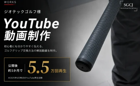 ジオテックゴルフ様YouTube動画制作実績