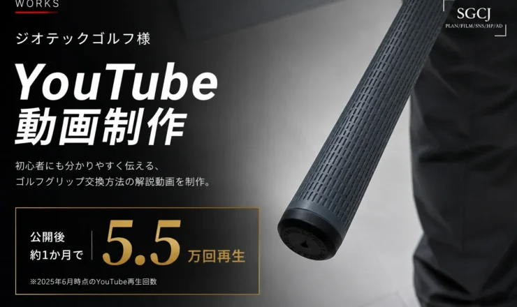 ジオテックゴルフ様YouTube動画制作実績