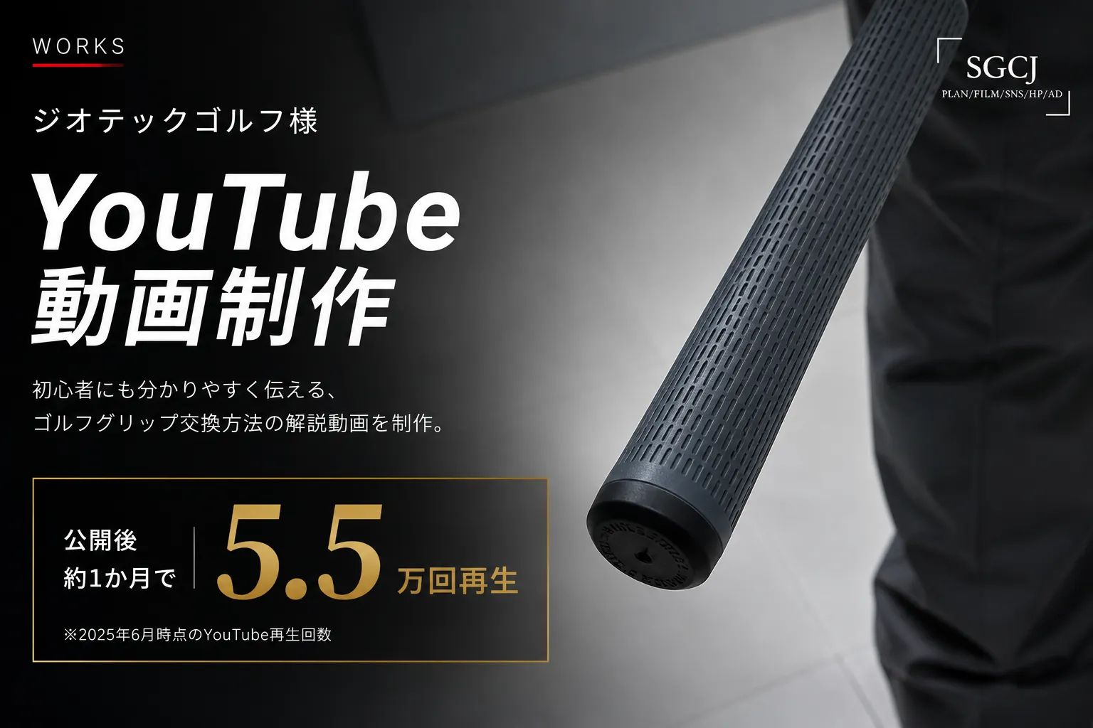 ジオテックゴルフ様YouTube動画制作実績